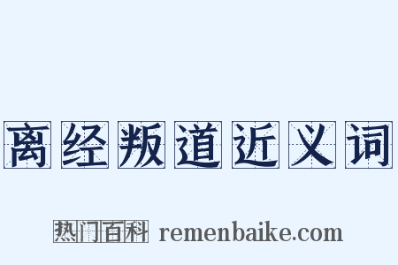 离经叛道近义词是什么意思的图片